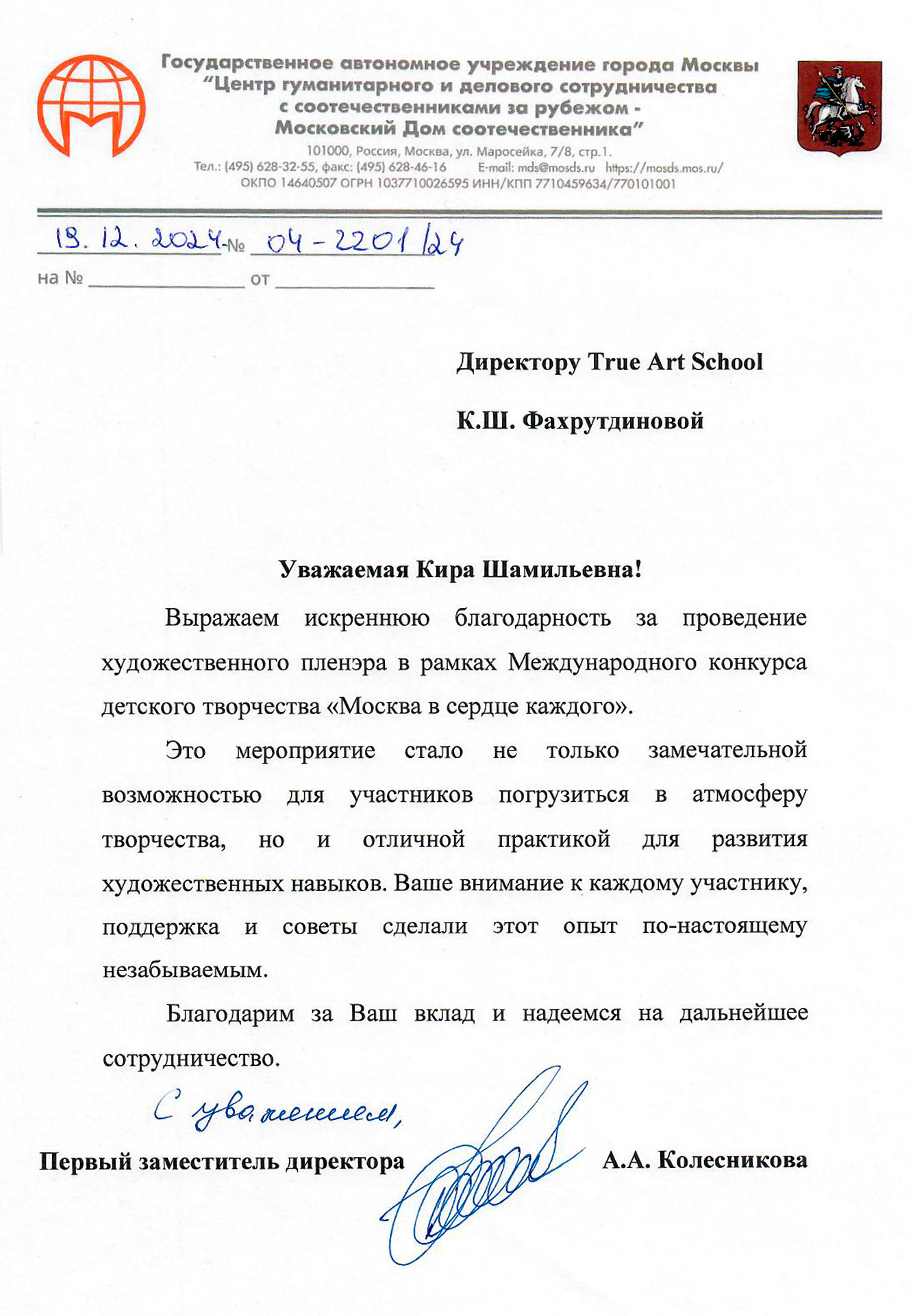 Москва в сердце каждого благодарность