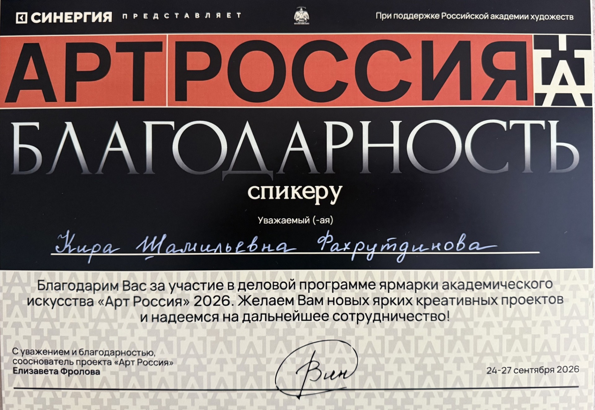 Благодарность Кире Фахрутдиновой за участие в деловой программе ярмарки «Арт Россия — 2026» в качестве спикера.