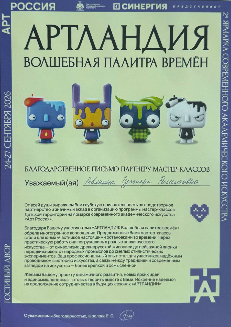 Благодарственное письмо Гульнаре Ревякиной — партнёру программы мастер-классов.
