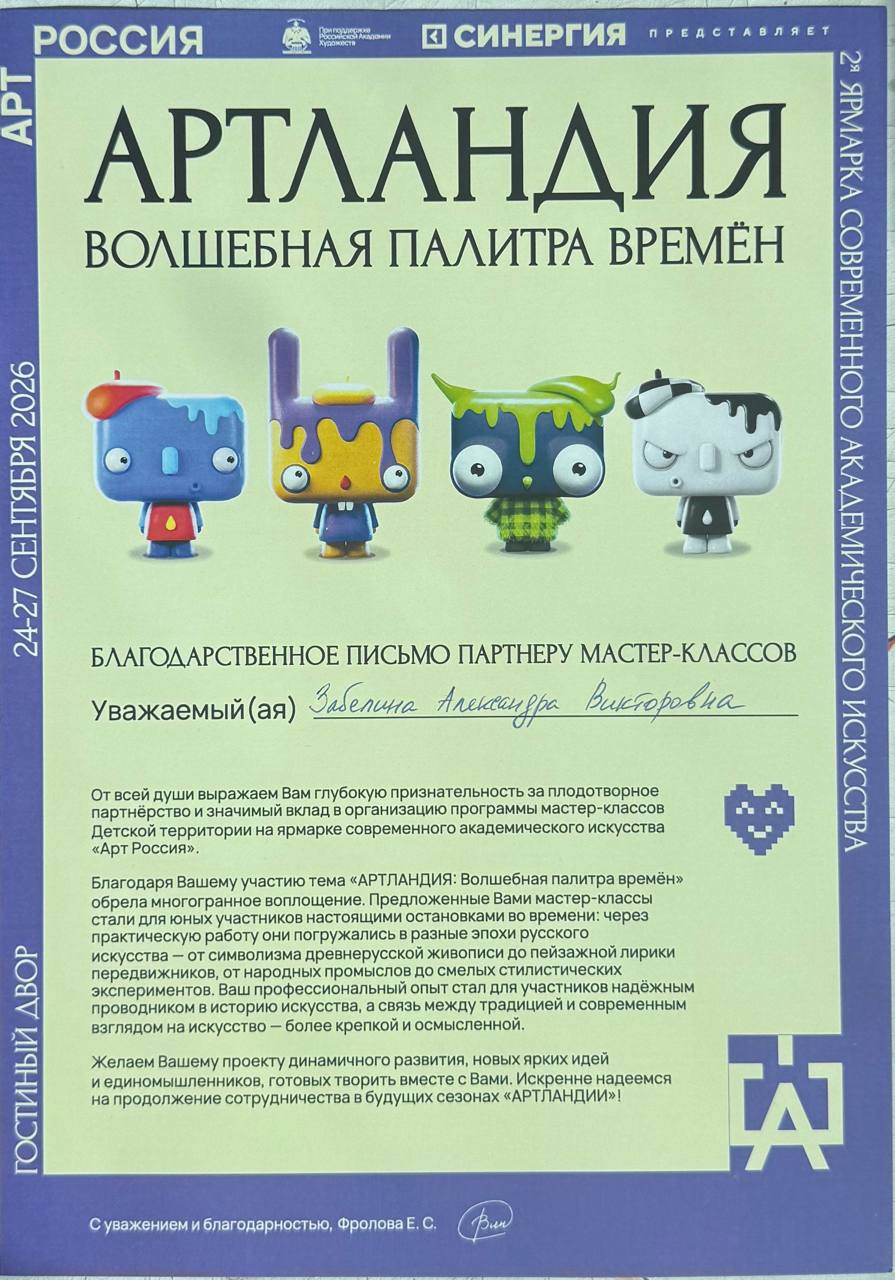 Благодарственное письмо Александре Забелиной — партнёру программы мастер-классов.
