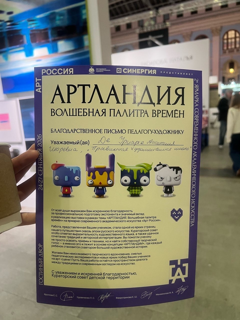 Благодарственное письмо Анастасии Де Уриарте за подготовку участника выставки Детской территории